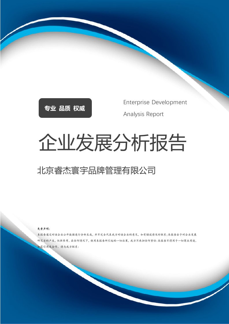 北京睿杰寰宇品牌管理企業(yè)發(fā)展分析報告